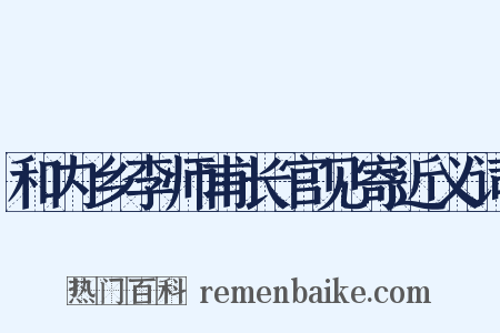 和内乡李师甫长官见寄近义词是什么意思的图片